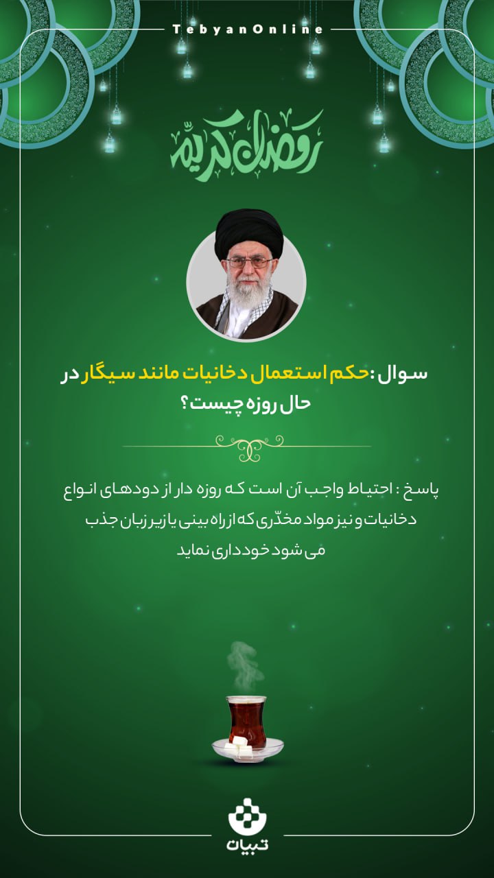 احکام روزه‌داری در ماه مبارک رمضان (۱۶)