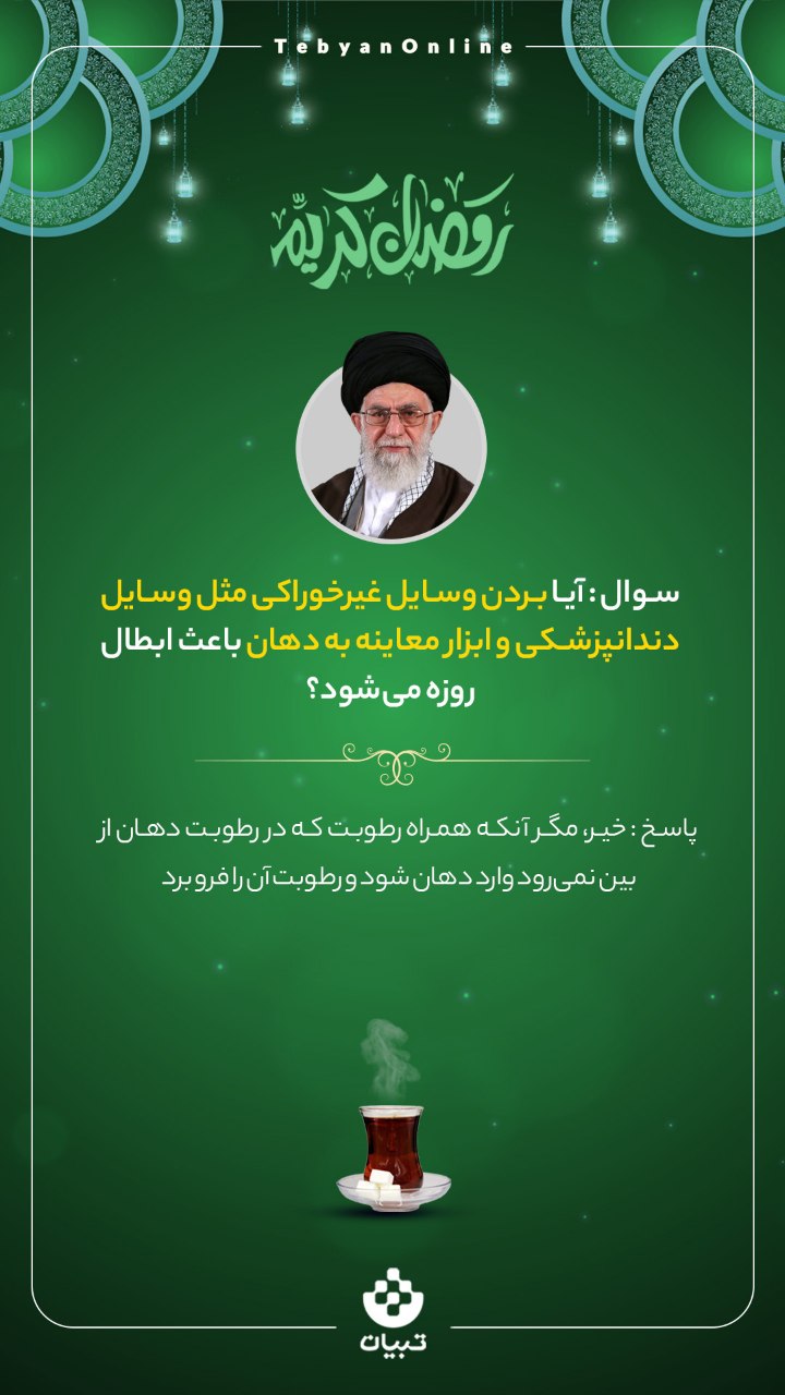 احکام روزه‌داری در ماه مبارک رمضان (۹)