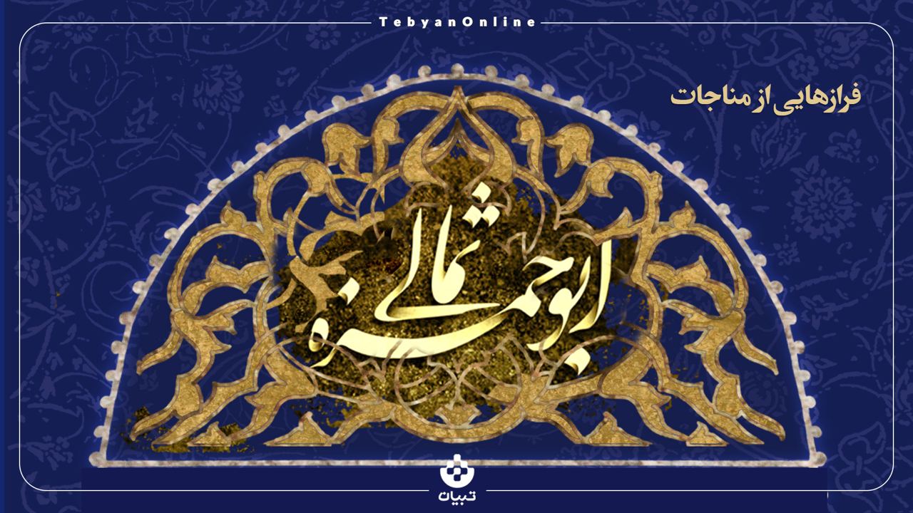 فرازهایی از مناجات ابوحمزه ثمالی