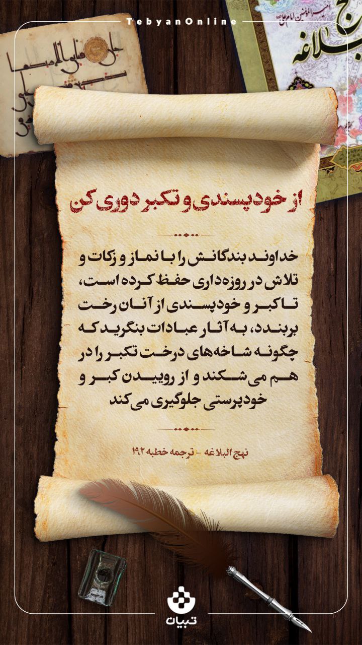 از خودپسندی و تکبر دوری کن