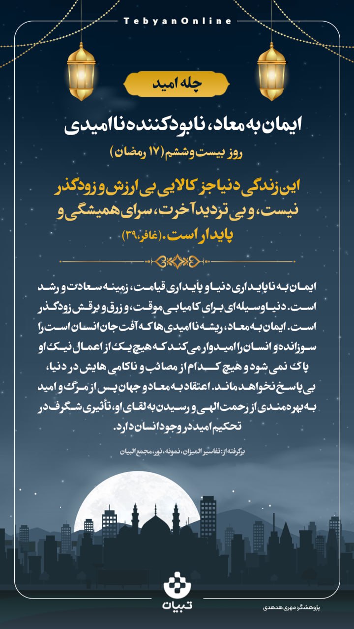 ایمان به معاد، نابودکننده ناامیدی