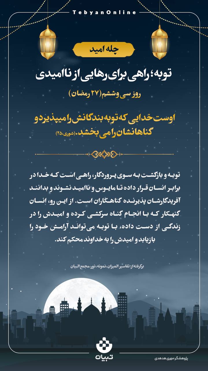 توبه؛ راهی برای رهایی از ناامیدی