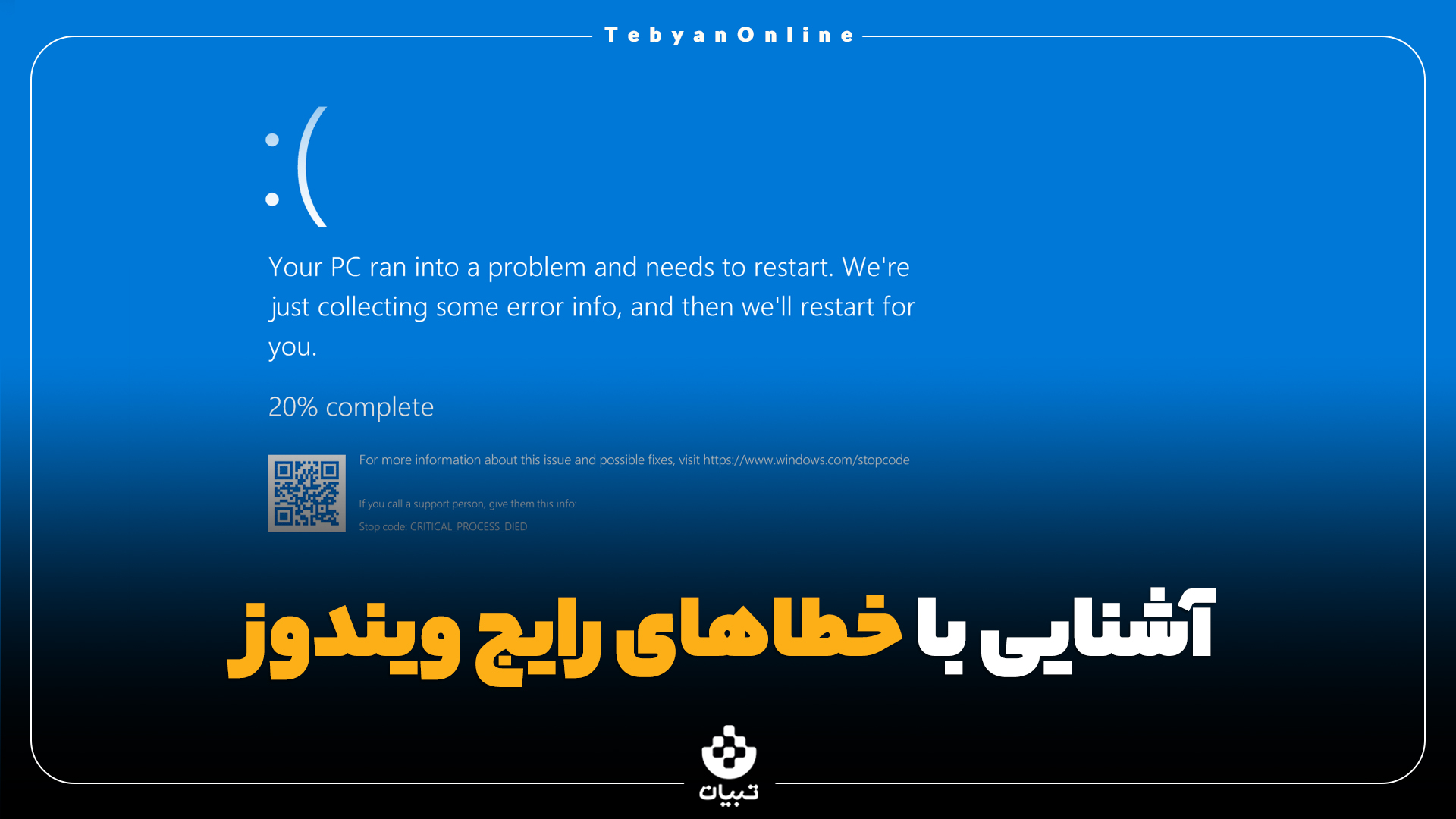 آشنایی با خطاهای رایج ویندوز