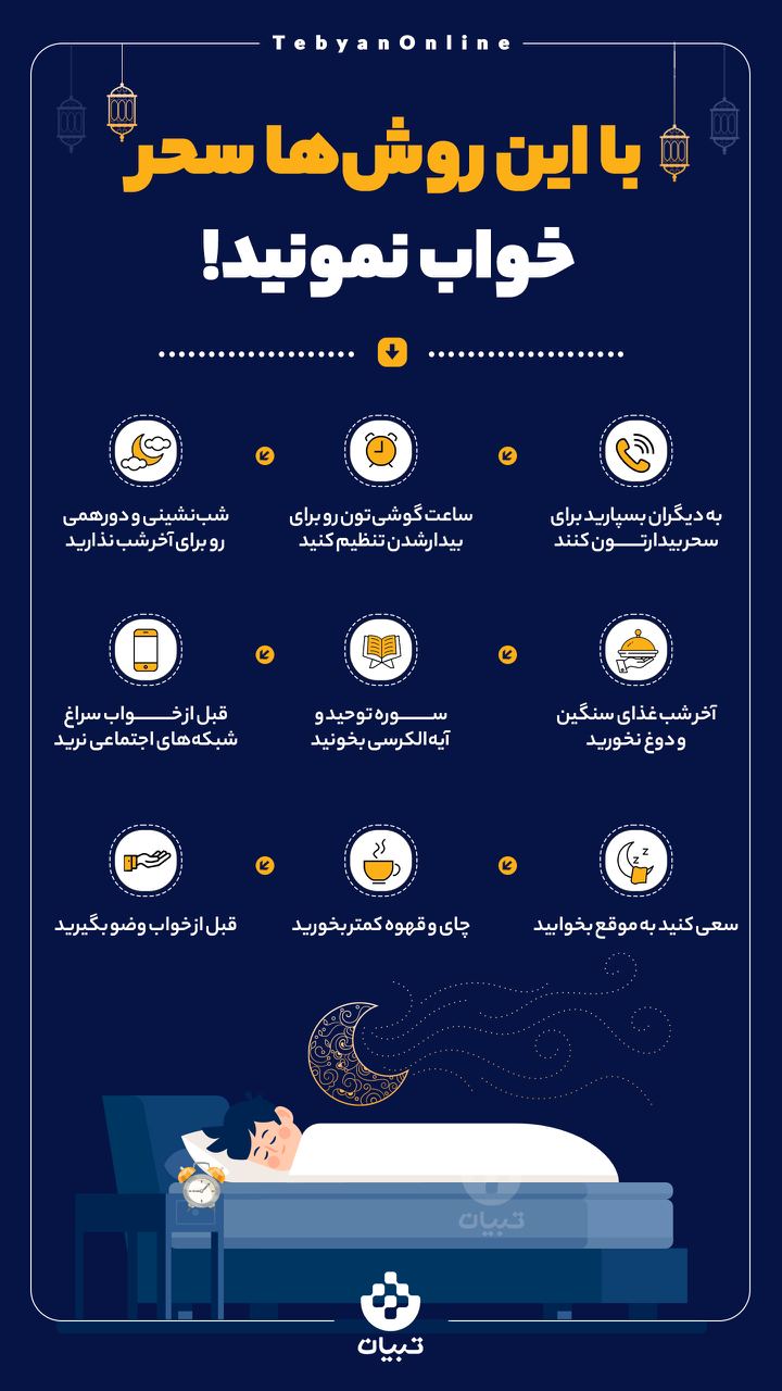 با این روش‌ها سحر خواب نمونید!