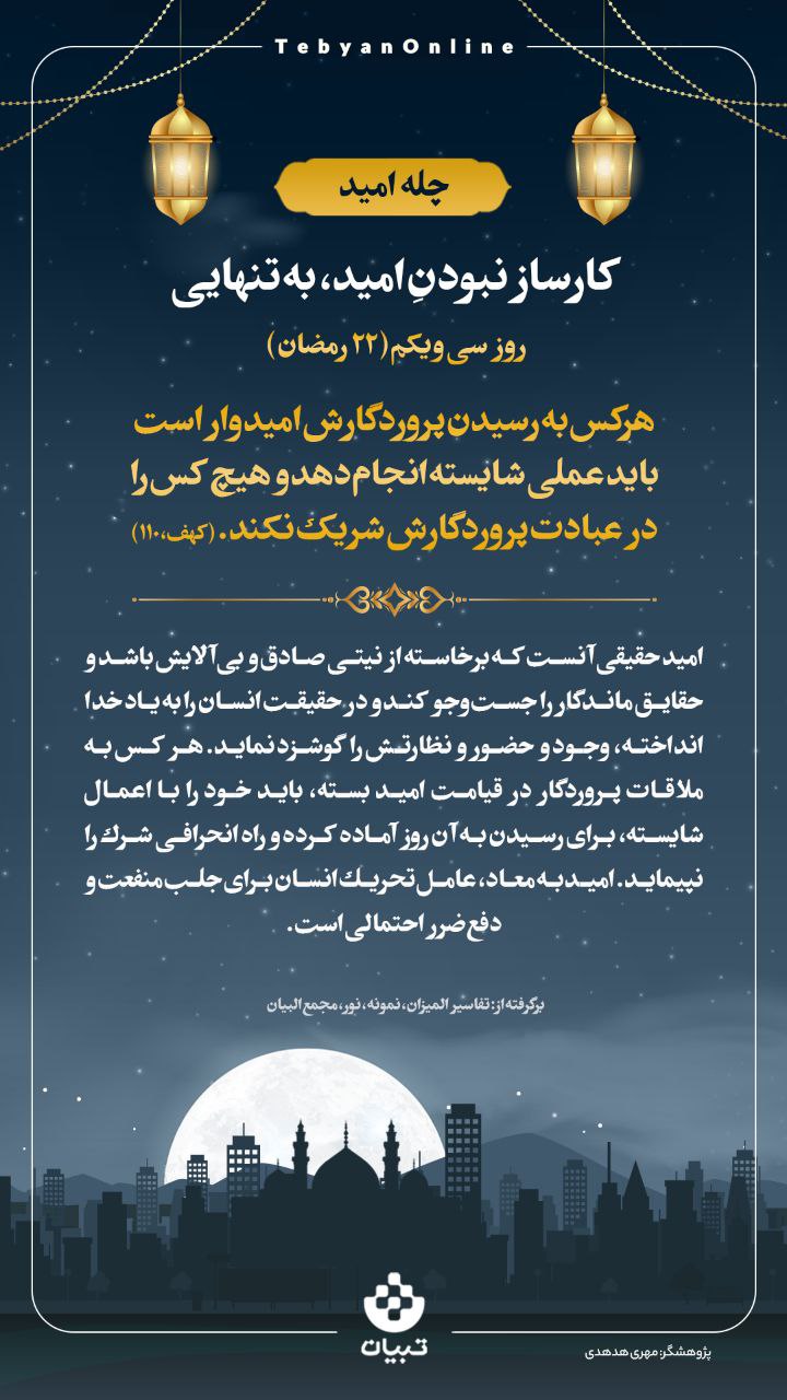 کارساز نبودنِ امید، به تنهایی