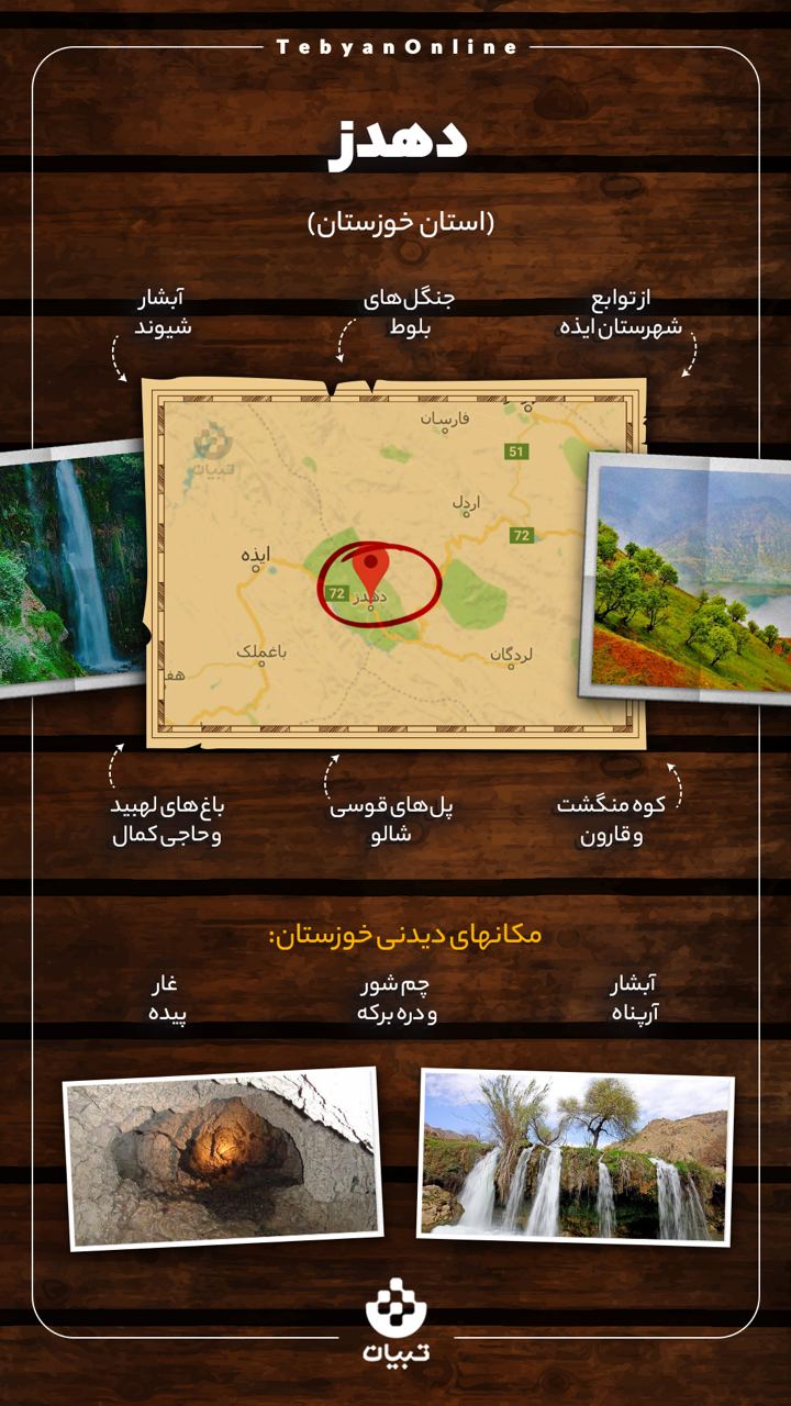 دهدز خورستان