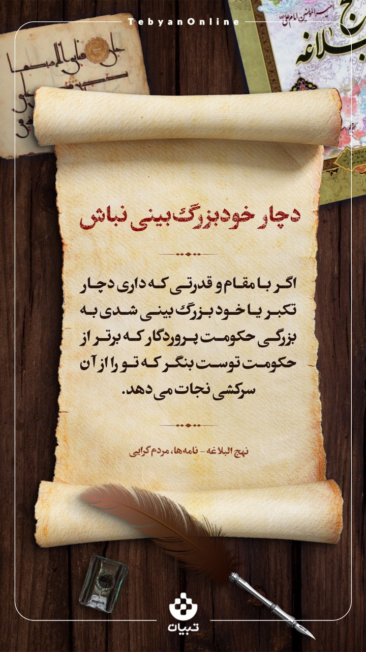 خود بزرگ‌بین نباش!
