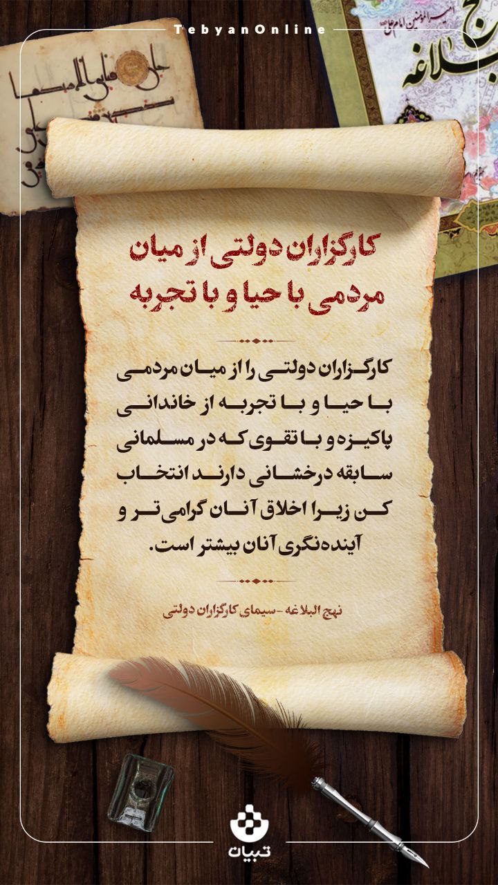 کارگزاران دولتی از میان مردمی با حیا و با تجربه