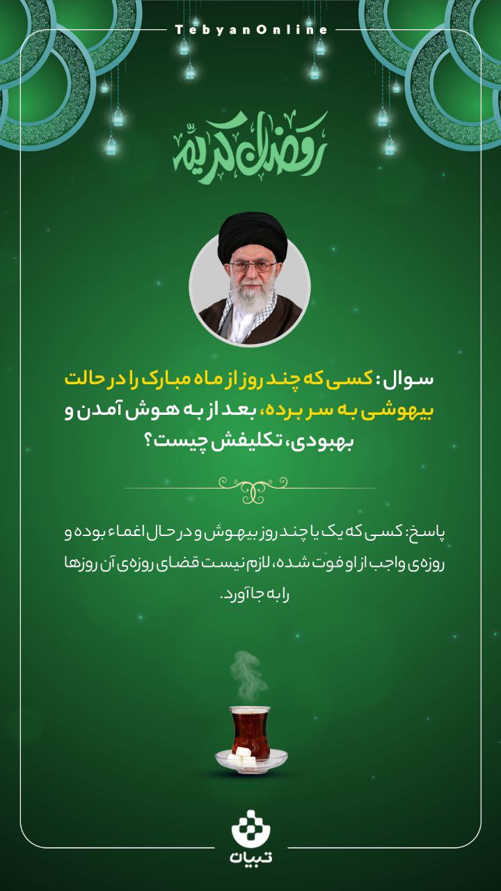 احکام روزه‌داری در ماه مبارک رمضان  (۱۱)