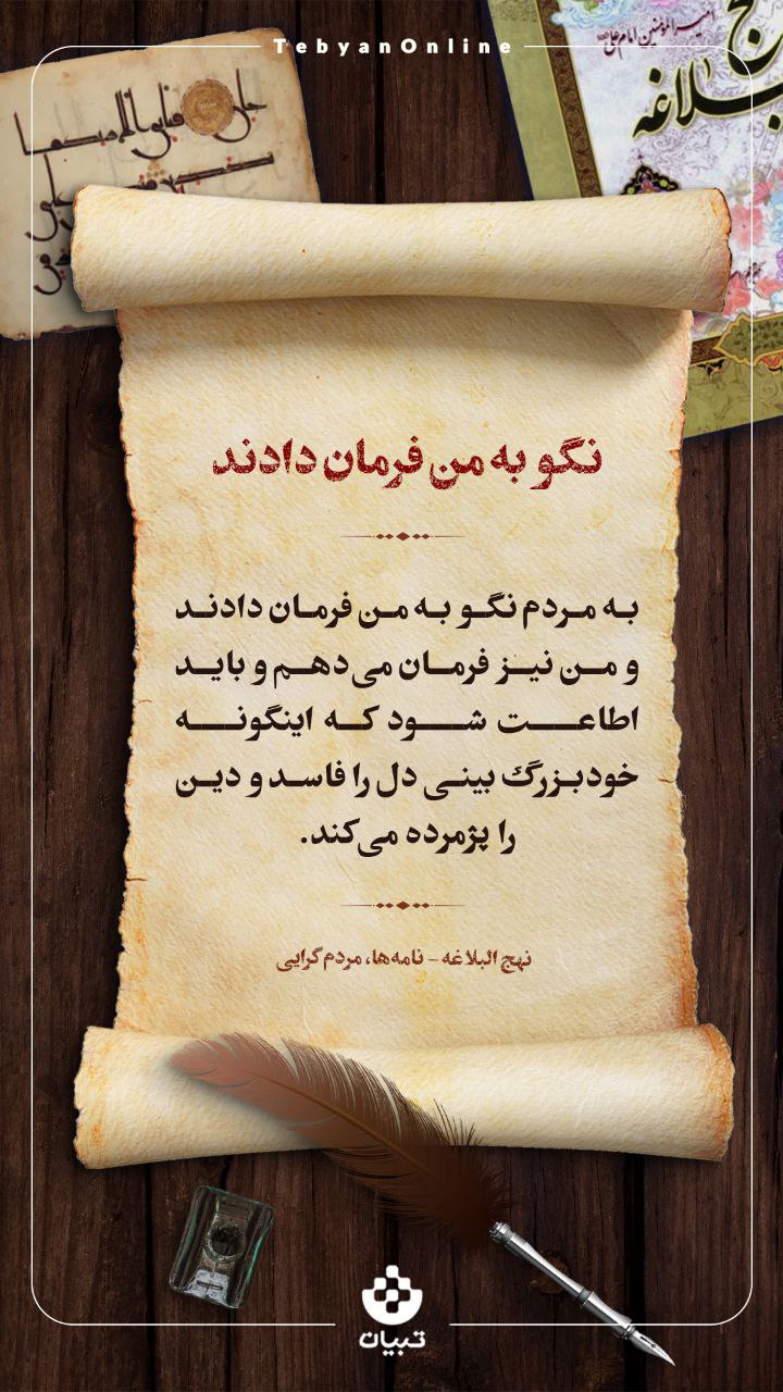 نگو به من فرمان دادند!
