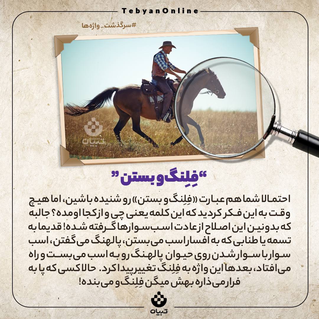 سرگذشت واژه‌ فلنگ‌رو بستن چیه؟