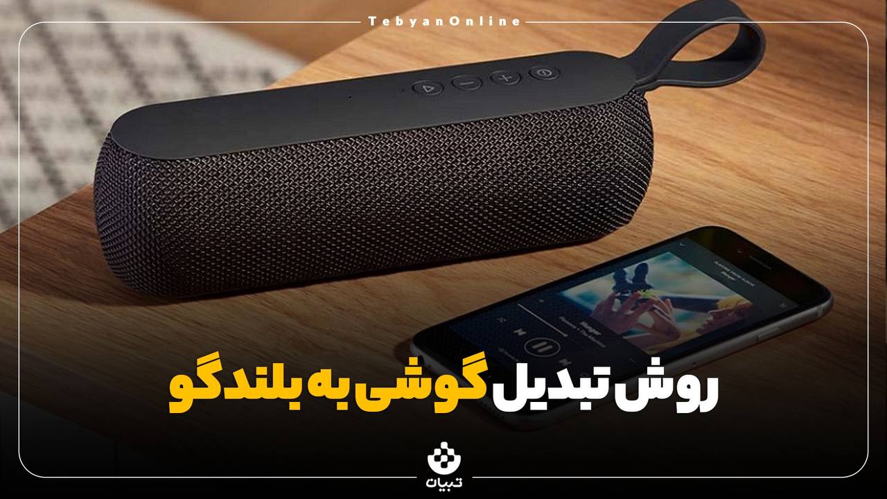چطور گوشی رو به بلندگو تبدیل کنیم؟