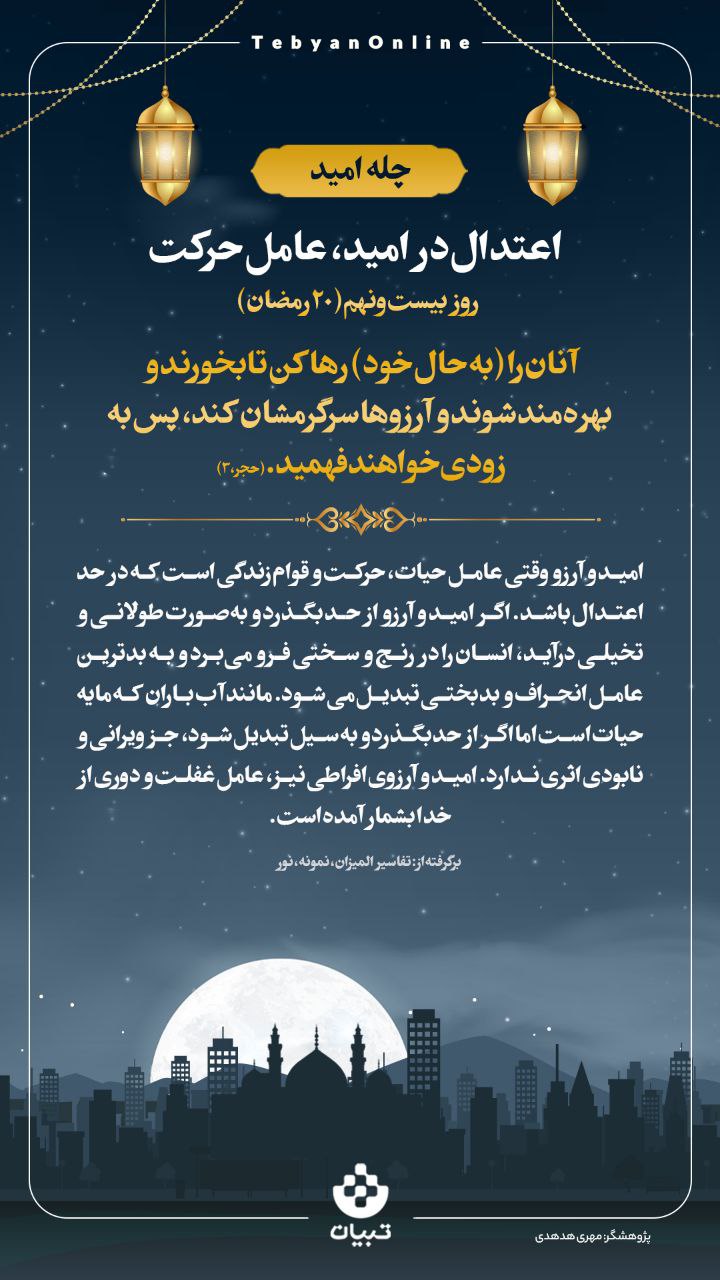 اعتدال در امید، عامل حرکت