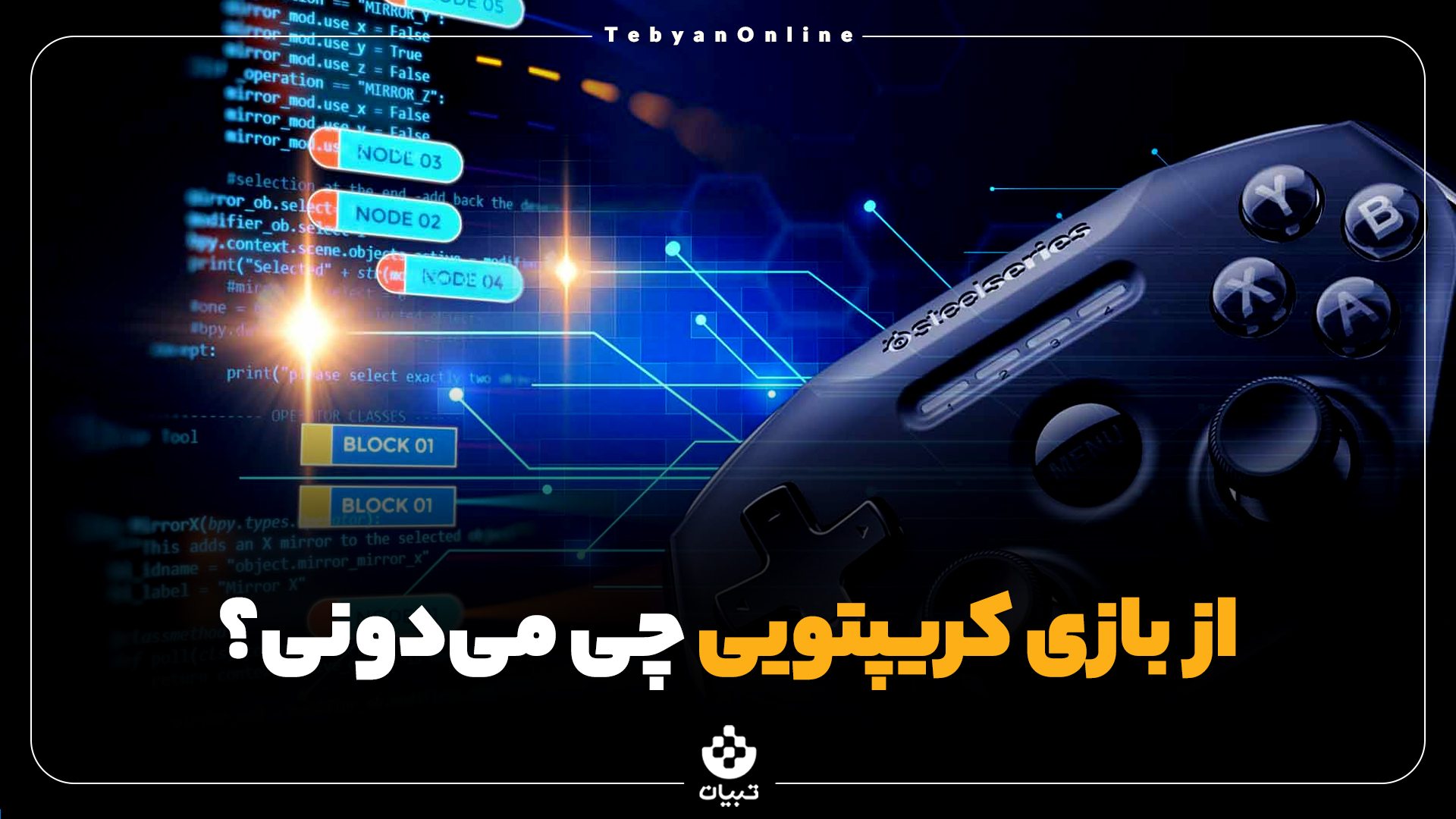  از  بازی‌ کریپتویی چی می‌دونی؟