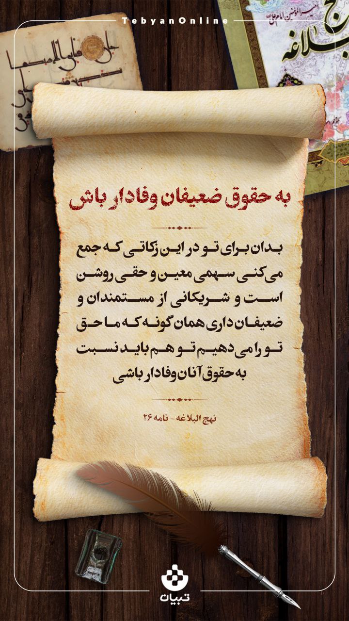 به حقوق ضعیفان وفادار باش