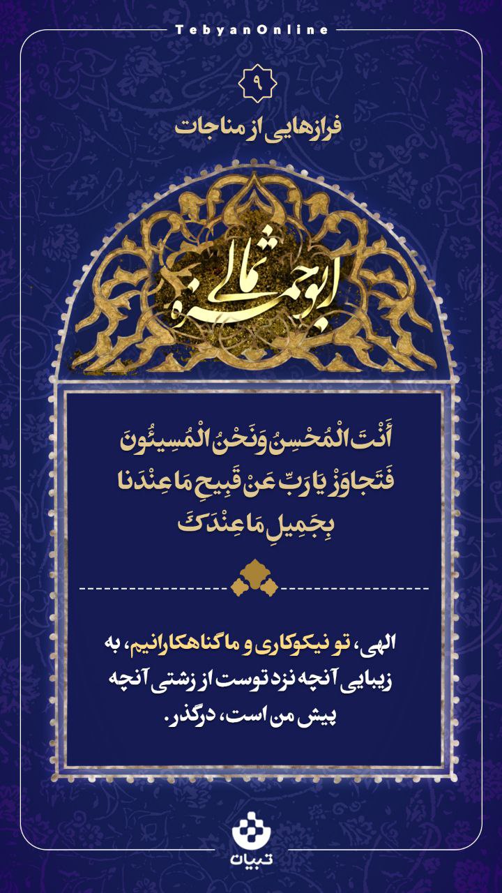 الهی، تو نیکوکاری و ما گناهکارانیم