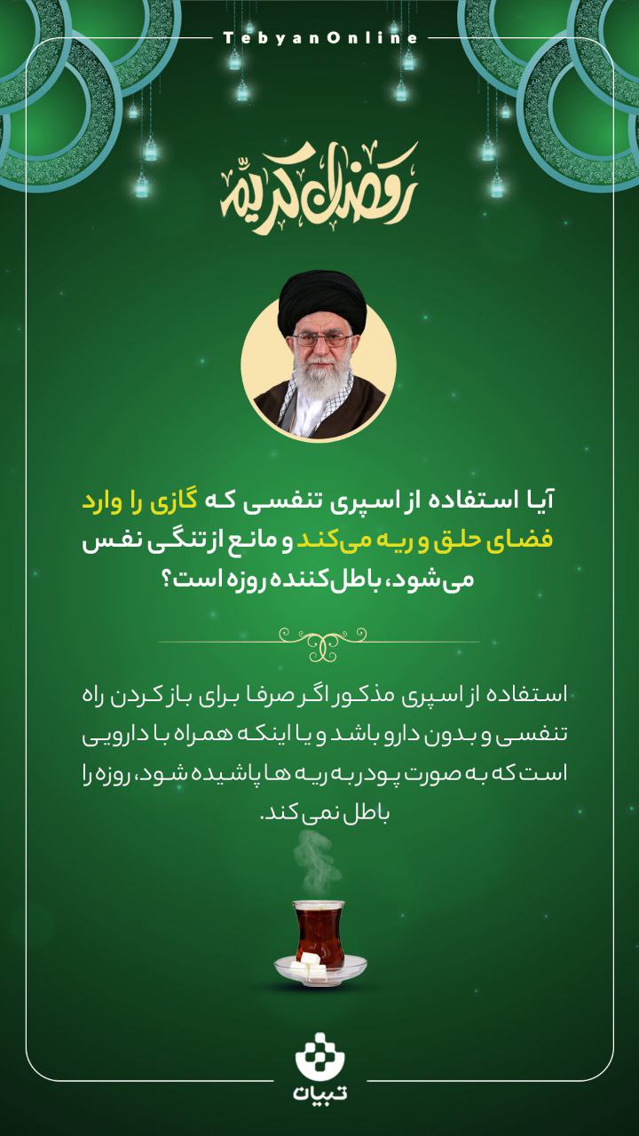 احکام روزه‌داری در ماه مبارک رمضان (۱۷)
