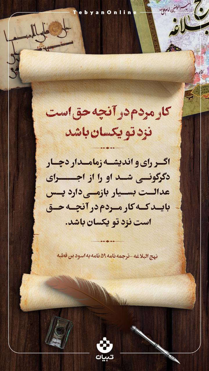 کار مردم در آنچه حق است بر تو یکسان باشد