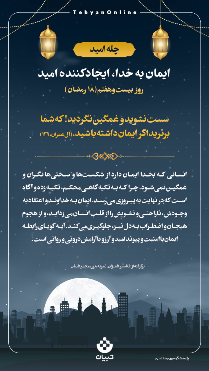 ایمان به خدا، ایجاد کننده امید