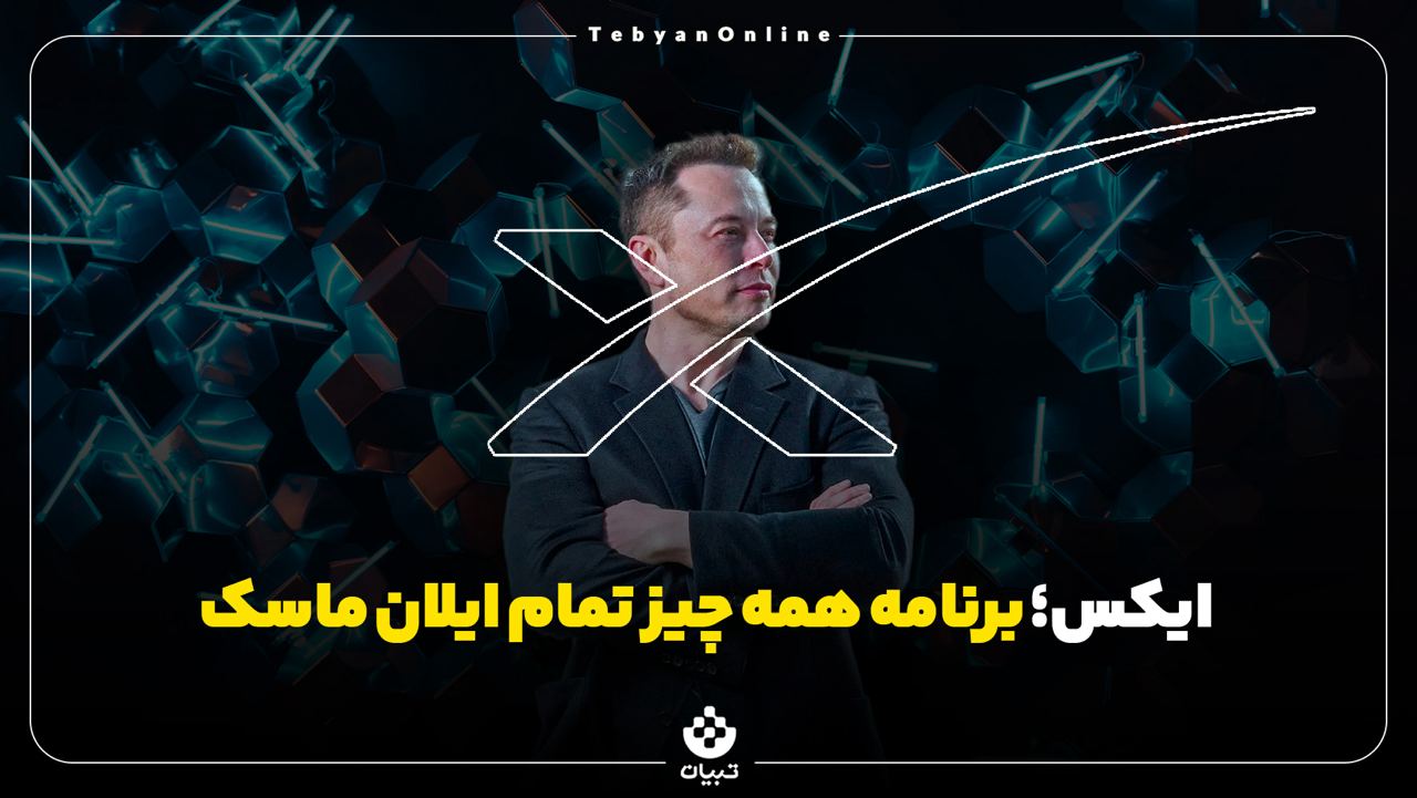 ایکس؛ برنامه همه چیز تمام ایلان ماسک
