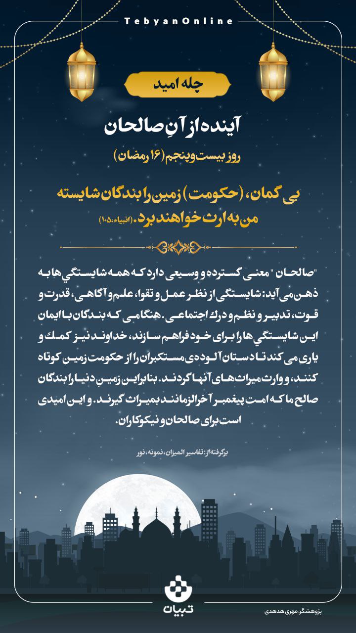 آینده از آنِ صالحان