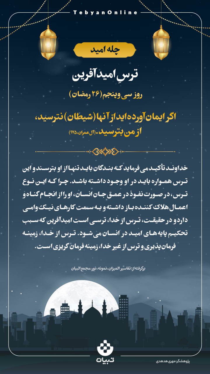 ترسِ امیدآفرین