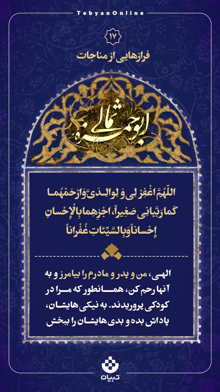الهی، من و پدر و مادرم را بیامرز