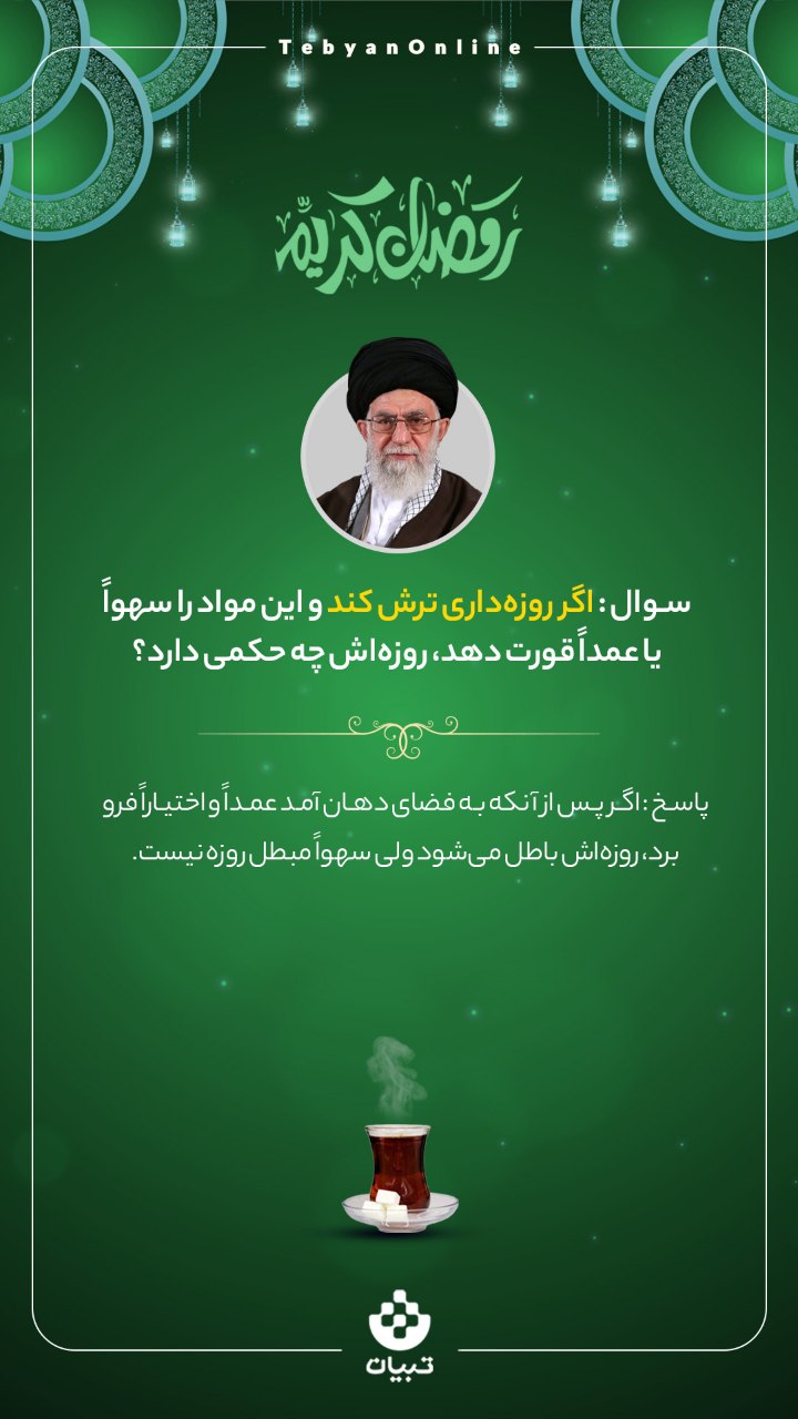  احکام روزه‌داری در ماه مبارک رمضان  (۱۰)