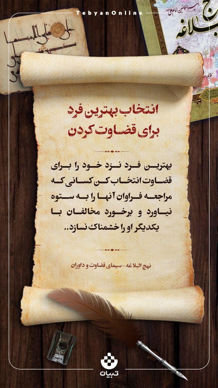 انتخاب بهترین فرد برای قضاوت کردن