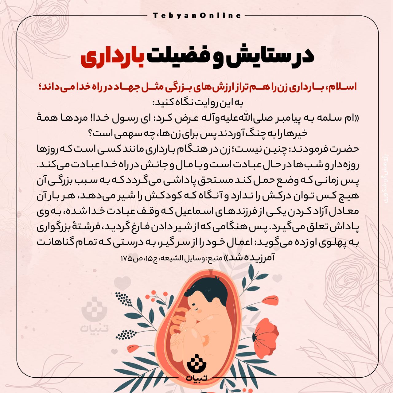 در ستایش و فضیلت بارداری