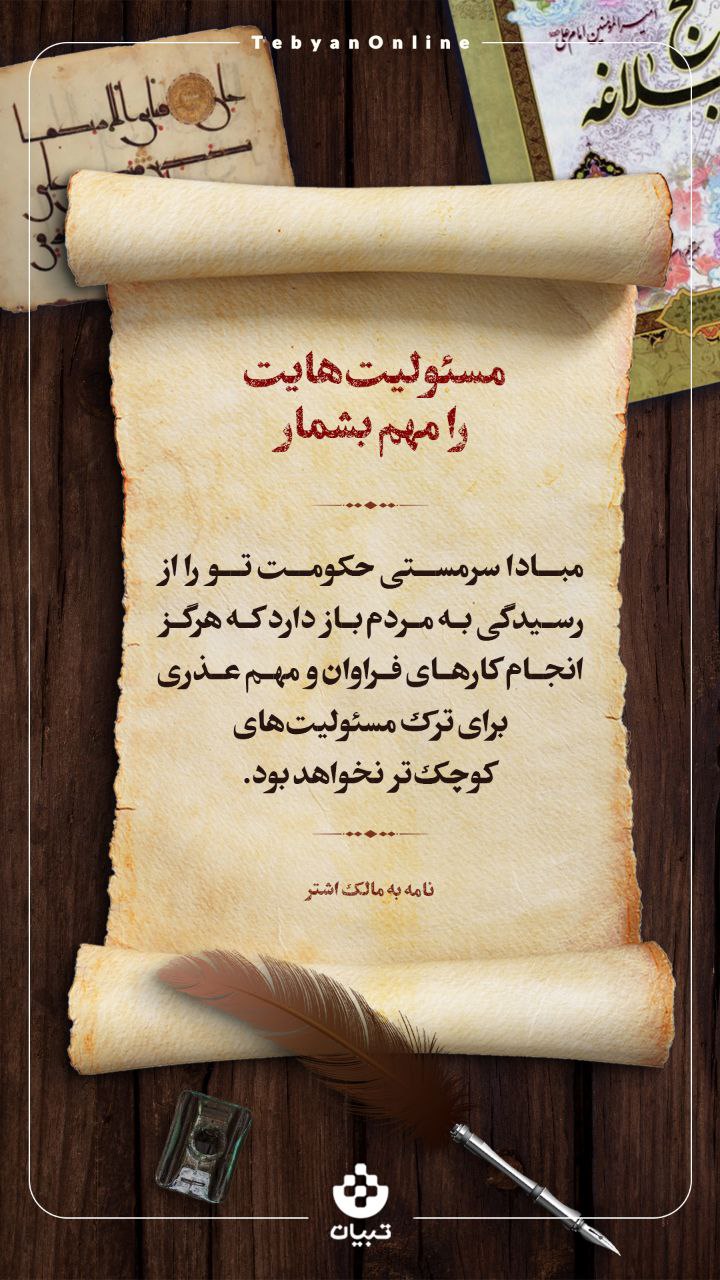 مسئولیت‌هایت را مهم بشمار