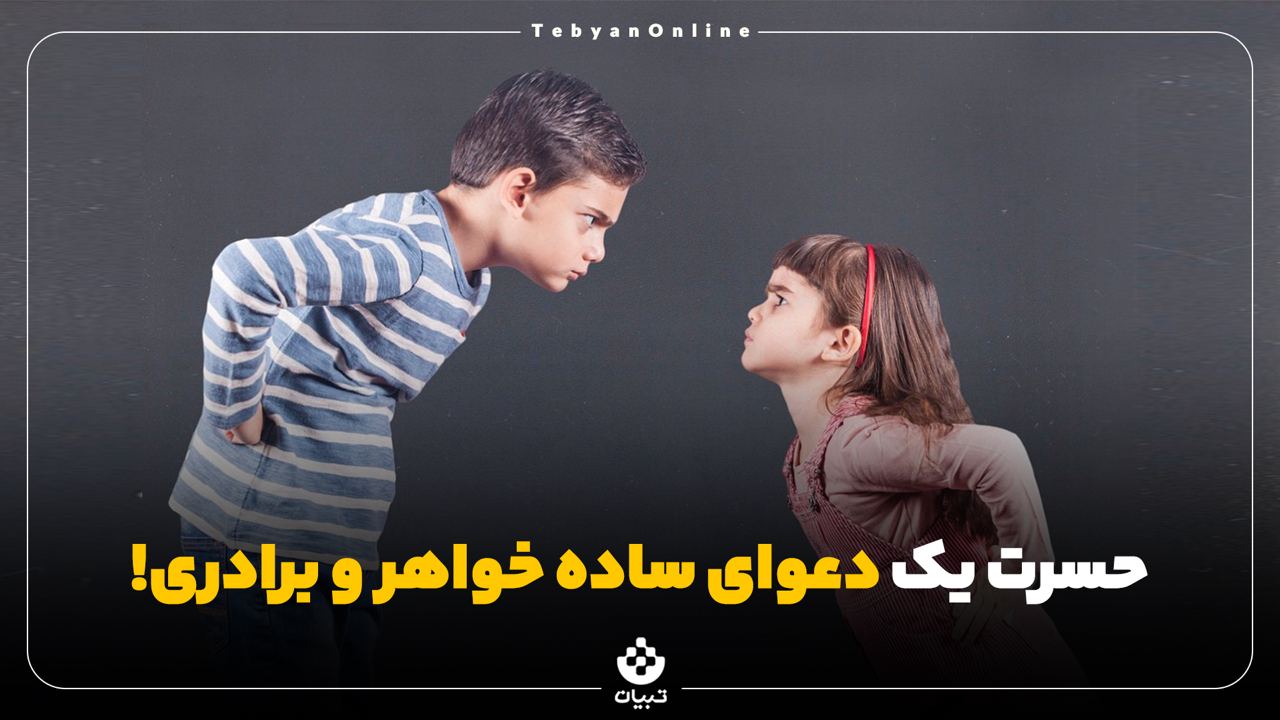 حسرت یک دعوای ساده خواهر و برادری!