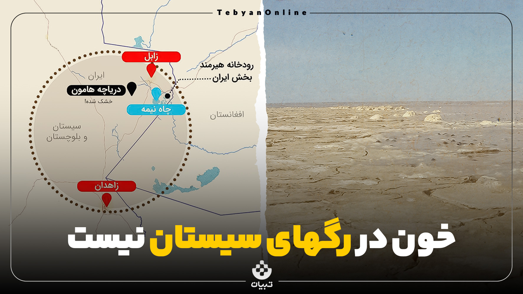 خون در رگهای سیستان نیست