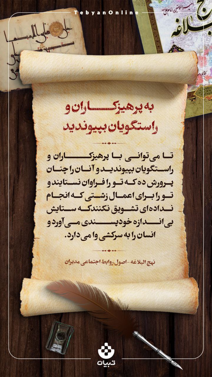 به پرهیزکاران و راستگویان بپیوندید