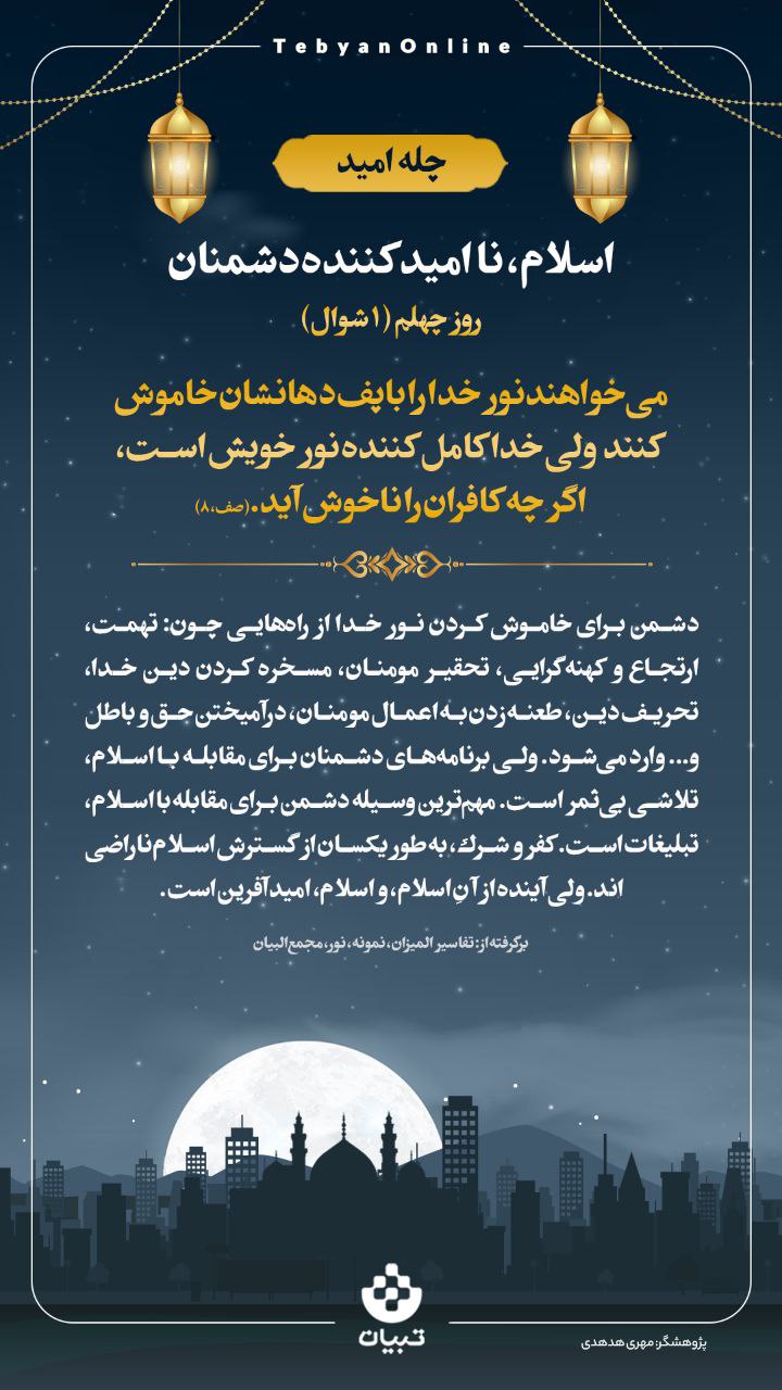 اسلام، ناامید کننده دشمنان