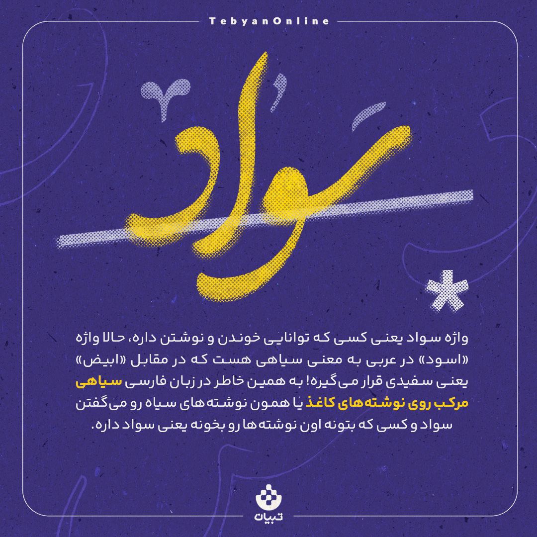 سرگذشت واژه‌ «سواد» چیست؟