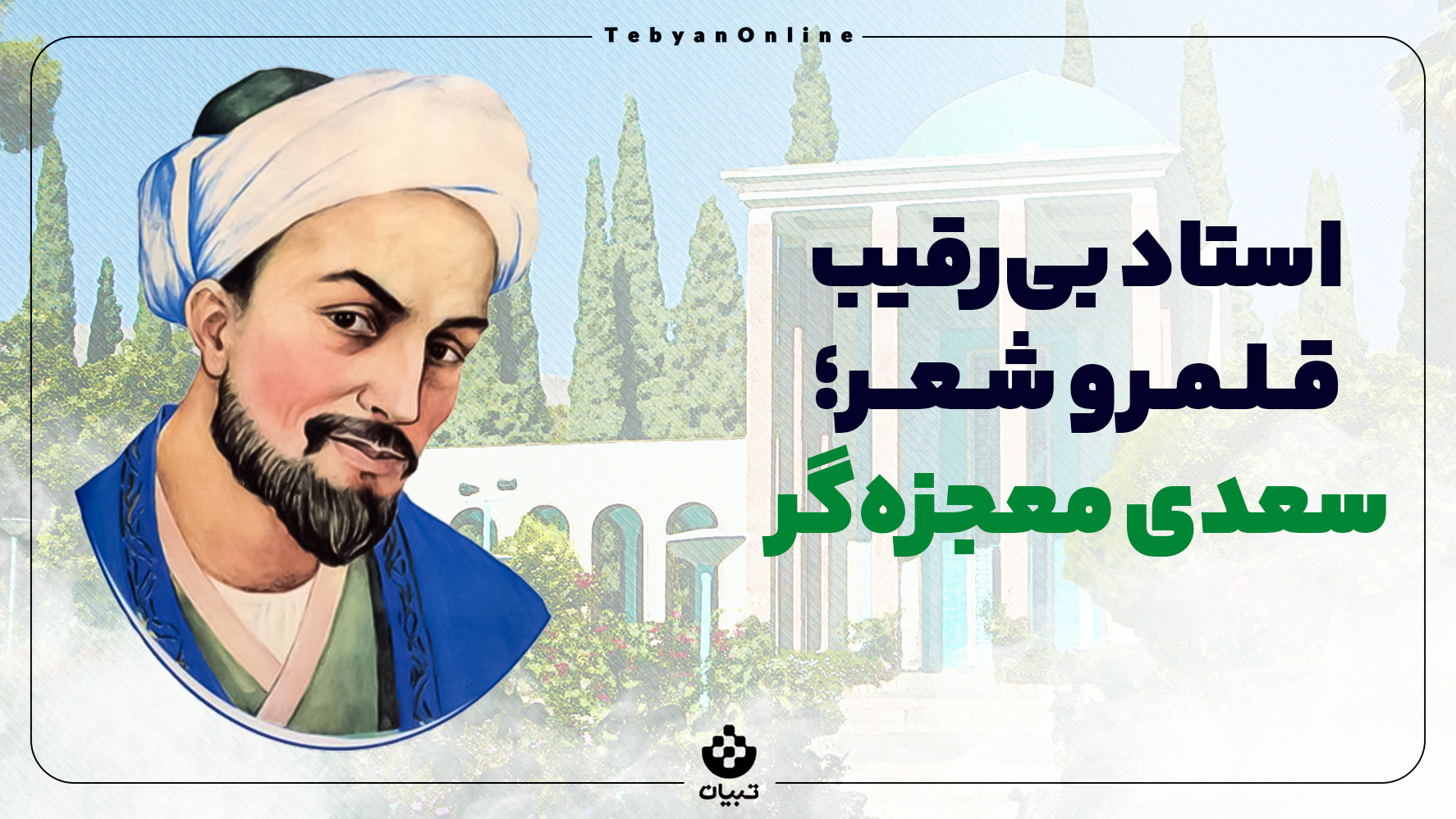 استاد بی‌رقیب قلمرو شعر؛ سعدی معجزه‌گر