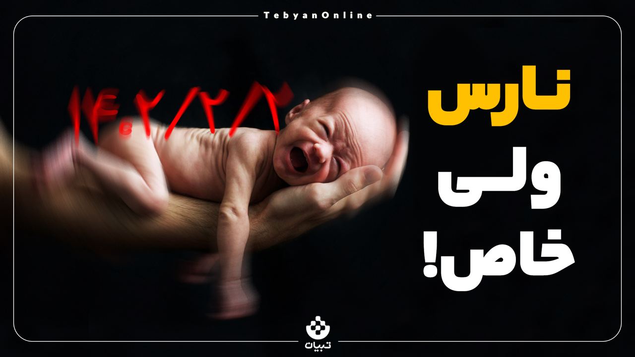 خاص ولی نارس! خاص ولی نارس!
