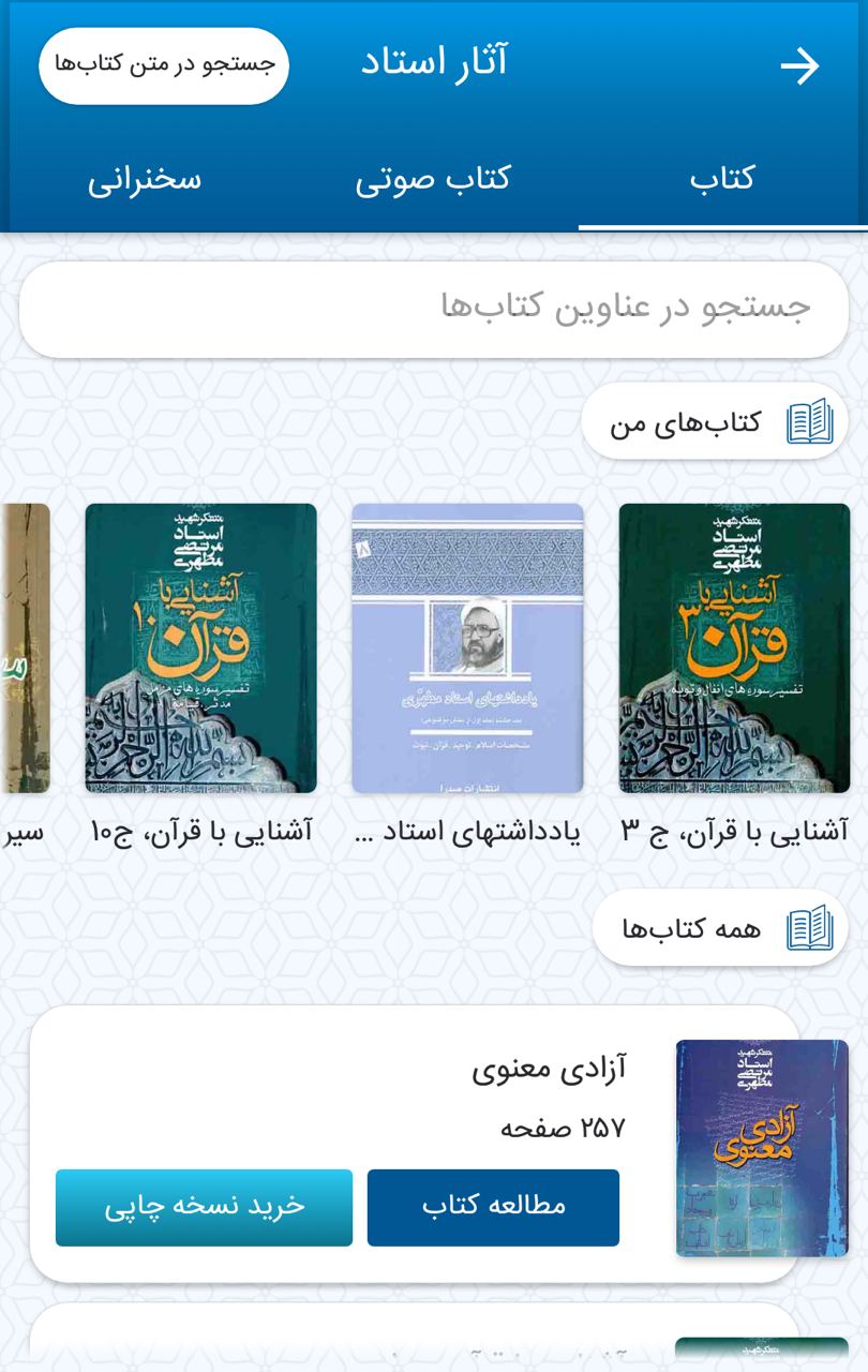  معرفی امکانات و بخش‌های مختلف اپلیکیشن جامع استاد مطهری