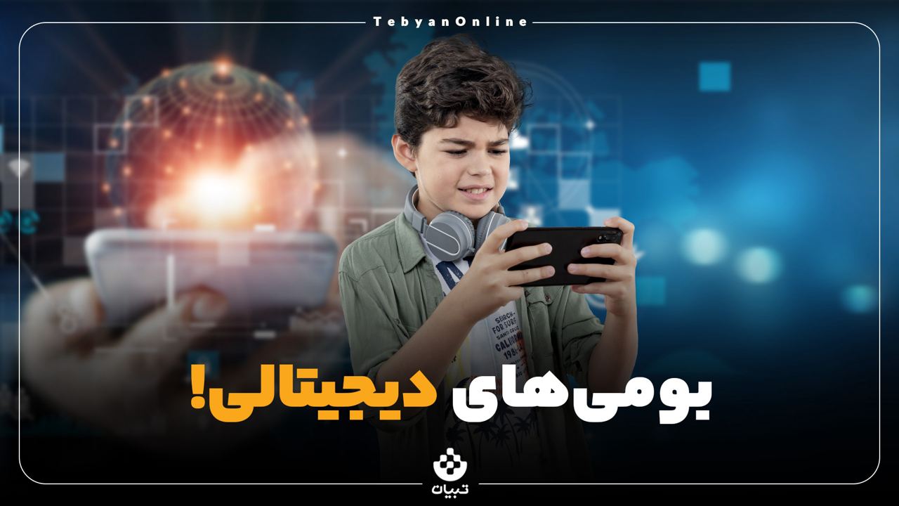 بومی‌های دیجیتالی!