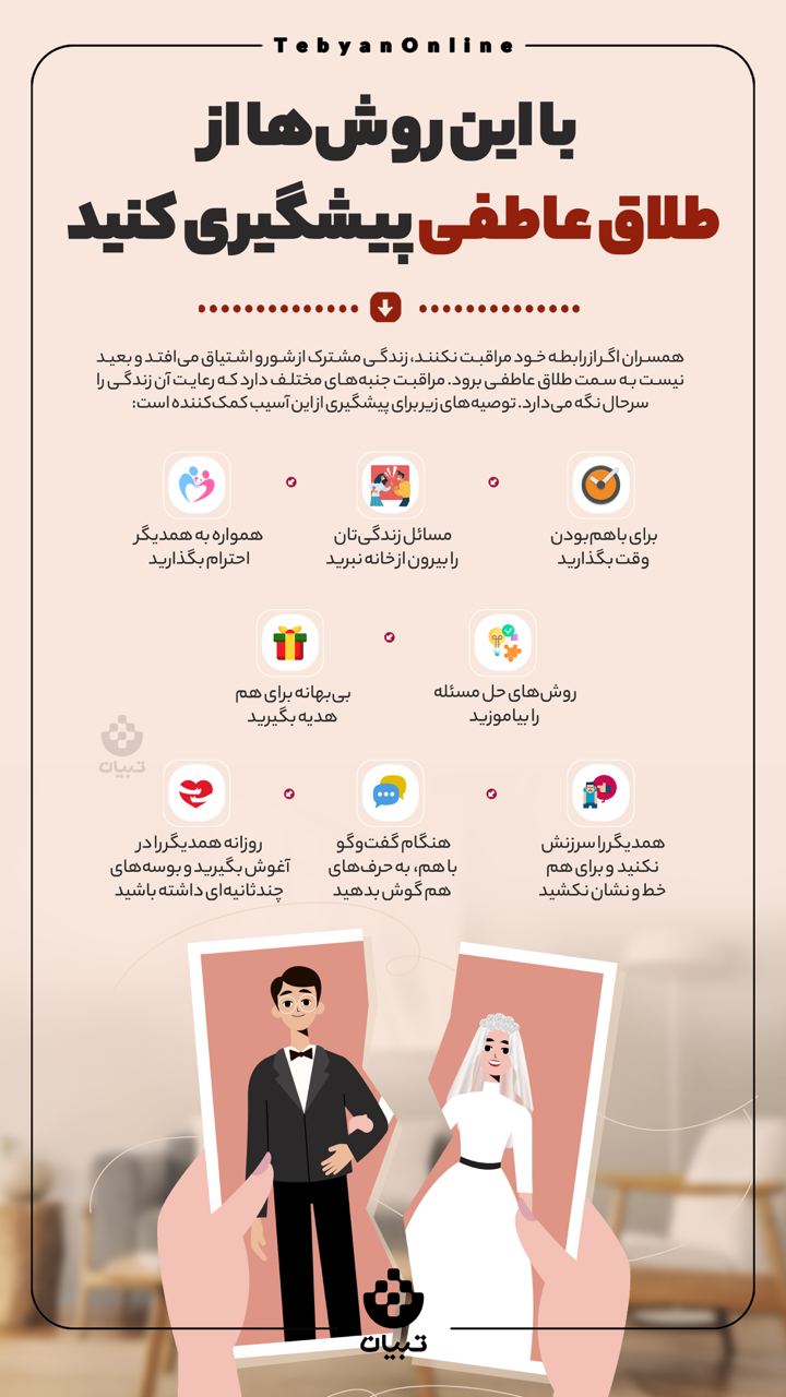 با این روش‌ها از طلاق عاطفی پیشگیری کنید