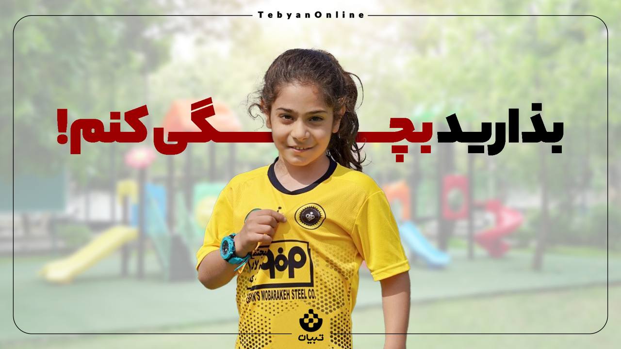 بذارید بچگی کنم!