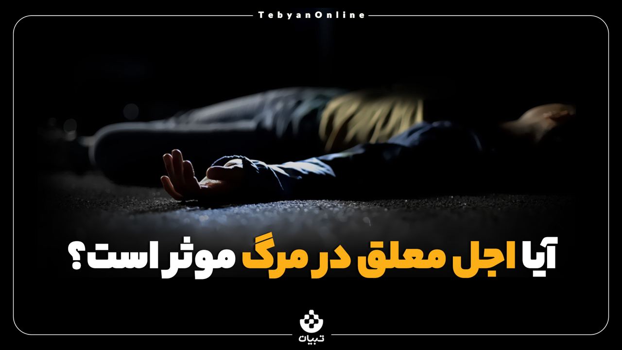 آیا اجل معلق در مرگ موثر است؟