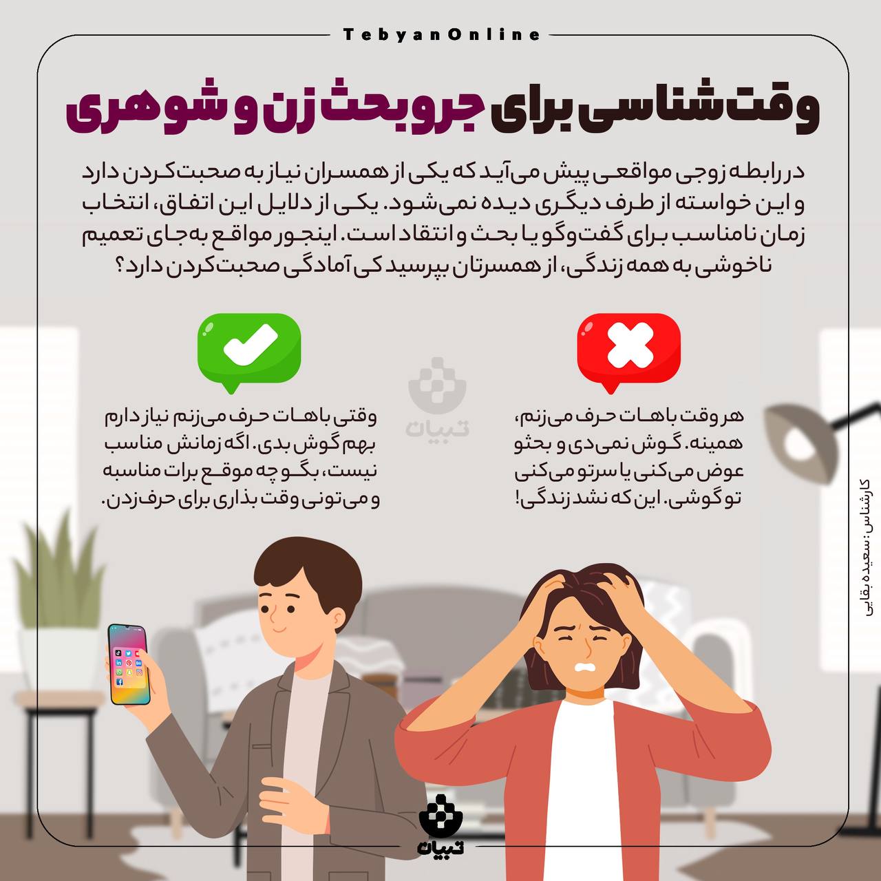 وقت‌شناسی برای جروبحث زن و شوهری