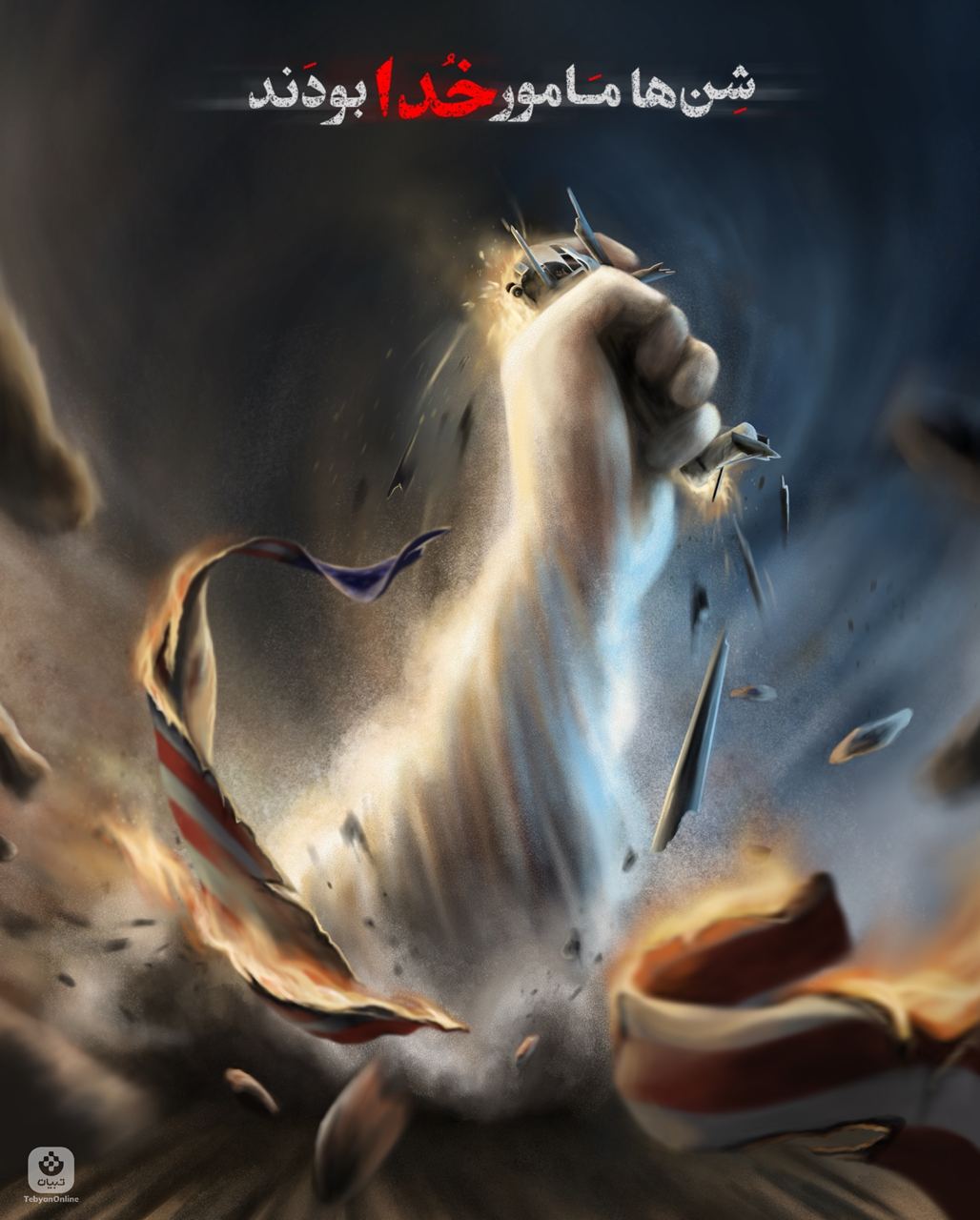 شن‌ها مامور خدا بودند 