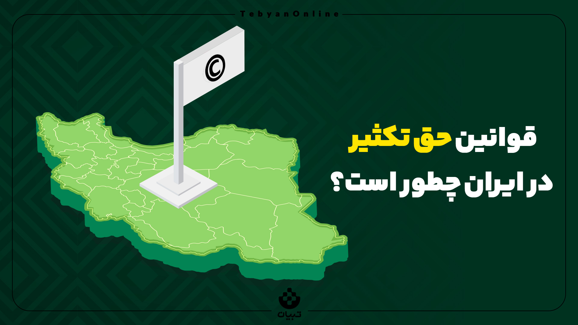 قوانین حق تکثیر در ایران چطور است؟