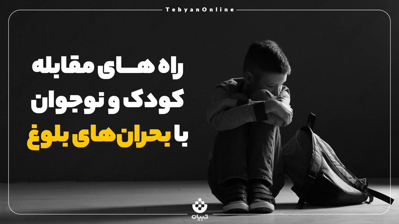 راه های مقابله کودک و نوجوان با بحران‌های بلوغ