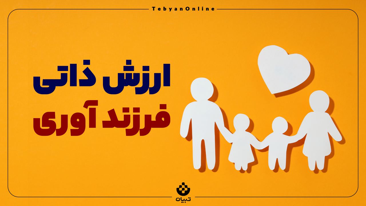 ارزش ذاتی فرزندآوری