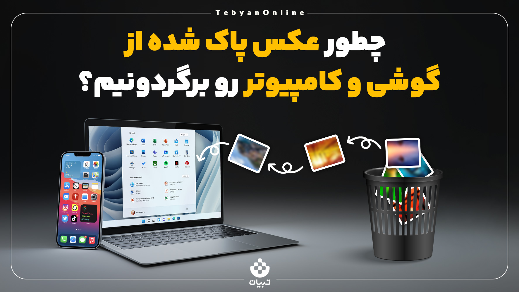 چطور عکس پاک شده از گوشی و کامپیوتر رو برگردونیم؟