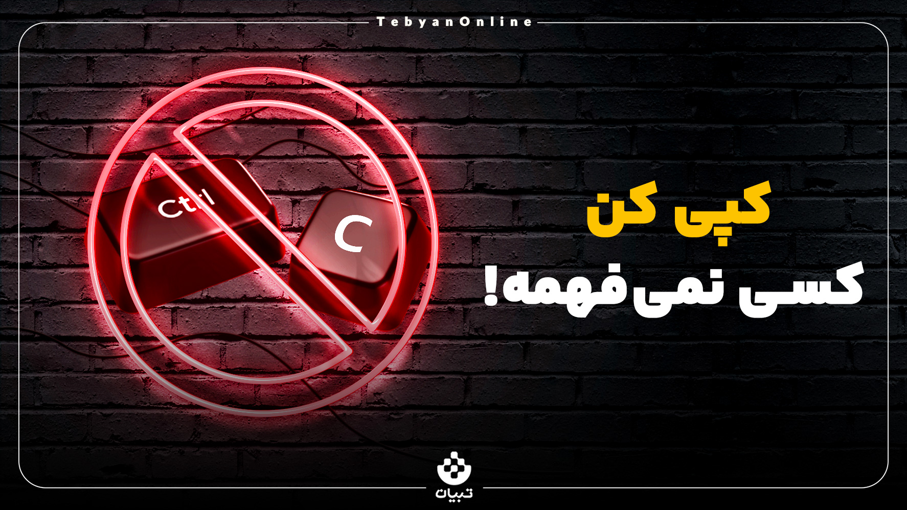 کپی کن؛ کسی نمی‌فهمه!